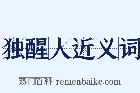 独醒人近义词是什么意思的图片